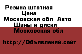 Резина штатная VW Polo › Цена ­ 1 500 - Московская обл. Авто » Шины и диски   . Московская обл.